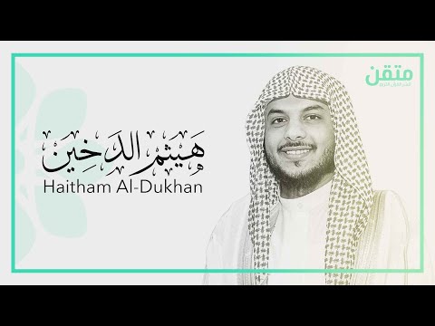 هيثم الدخين - غافر | Haitham Al-Dukhen - Ghafer