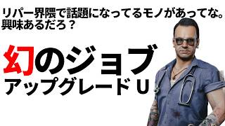 幻のサイドジョブ：アップグレードU
