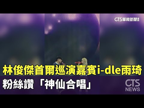 林俊傑首爾巡演嘉賓i-dle雨琦　粉絲讚「神仙合唱」