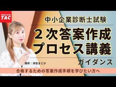 【TAC中小企業診断士】2次答案作成プロセス講義ガイダンス（2026年合格目標）