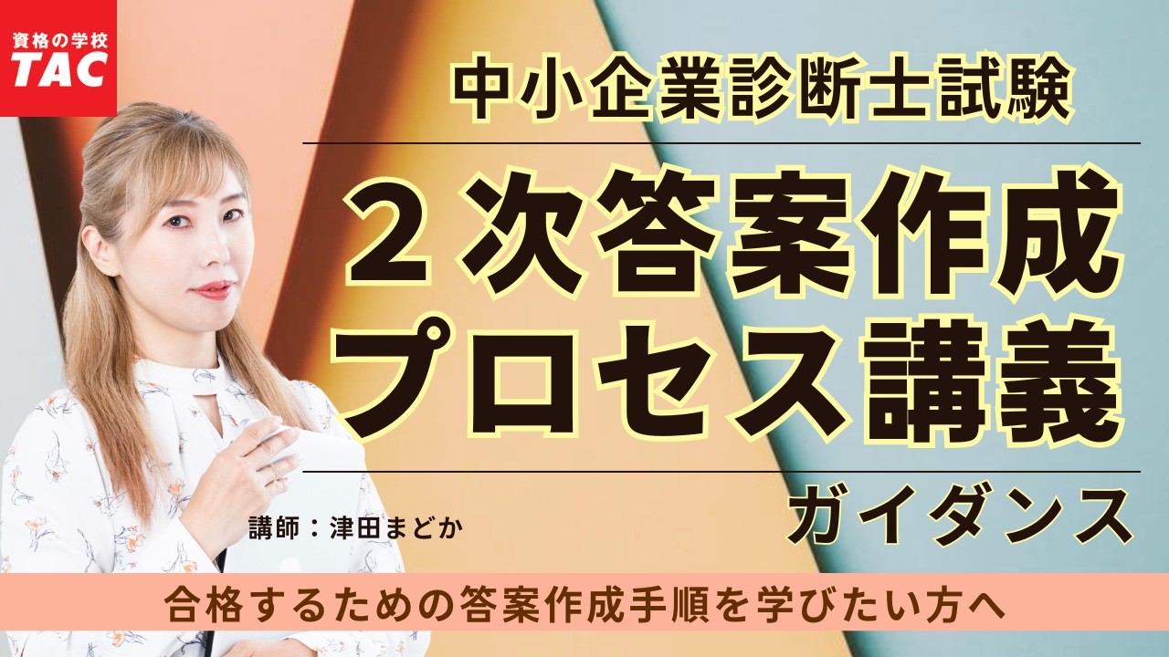 【TAC中小企業診断士】2次答案作成プロセス講義ガイダンス（2026年合格目標）