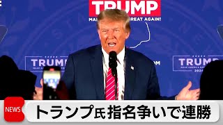 米大統領選　トランプ氏指名争いで連勝（2024年1月24日）