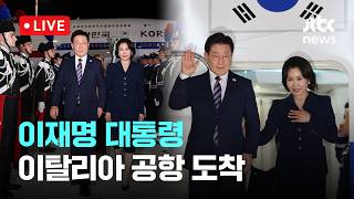 [LIVE] 이재명 대통령, 이탈리아 도착…국빈 방문 일정 시작 [이슈현장] / JTBC News