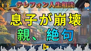 【テレフォン人生相談】先生が斬った“親の育て方の盲点”…どうしようもない息子に親が言葉を失う
