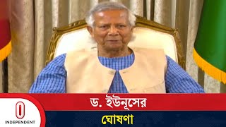 যাঁরা না চাইলে থাকবেন না ড. ইউনূস | Dr Yunus | Independent TV