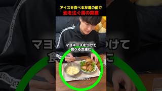 アイスを食べる友達の前で油を注ぐ男の真意