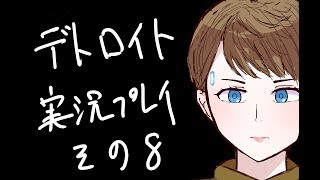 Detroit: Become Humanを実況やってみた その8