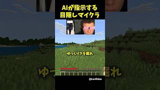 目隠しをしてAIに指示してもらうマイクラ