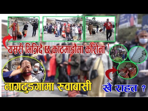 नागढुङ्गा पुग्दा यात्रुको रुवाबासी, काठमाडौ छिर्न नदिदा सबैको बिचल्ली,राहत बितरणमा राजनीति ।