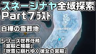 Ver7.0スネージナヤ全域探索パート７ - 宝箱・ギミック攻略をルート解説【白樺の雪葬地】【原神】【攻略解説】【シリーズ世界任務「宮殿と陵墓」「吹雪に崩れゆく彼女の宮殿」】