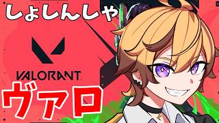 【VALORANT】しょしんしゃヴァロラントいきます！