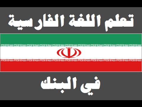 تعلم اللغة الفارسية ١ العائلة یادگیری عربی