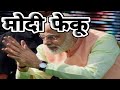Modi Feku | Modi Funny Promise | Modi Laughter