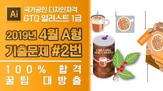 GTQ 일러스트 1급 2019년 4월 2번 기출문제 A형 #GTQ #일러스트 #기출문제 #문제풀이
