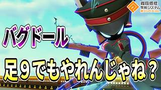【結局強い】このバグドール全然足りんかと思ったけど結局強いんかーい！！【コンパス】