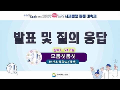 2024 아하! 경북 사제동행 질문 대축제 - 남천초등학교