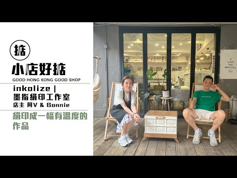 【小店好掂】 手工印刷為作品增添溫度，機器無法複製的真實感 - Inkolize Hand Print Studio