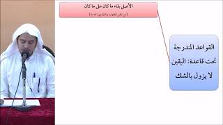 صورة القواعد الفقهية (مقسم) 22 - التأهيل الفقهي - عامر بهجت (الأصل بقاء ما كان على ما كان)