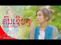 ຄົນເຊີຍໆ L คนเซยๆ MAY UNA Music Official