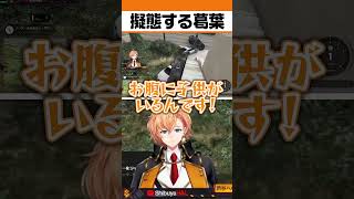 完璧な擬態で逃げおおせる葛葉(残機1)【#shorts #渋ハル #ネオポルテ #葛葉 #平岩康佑 #madtown  】