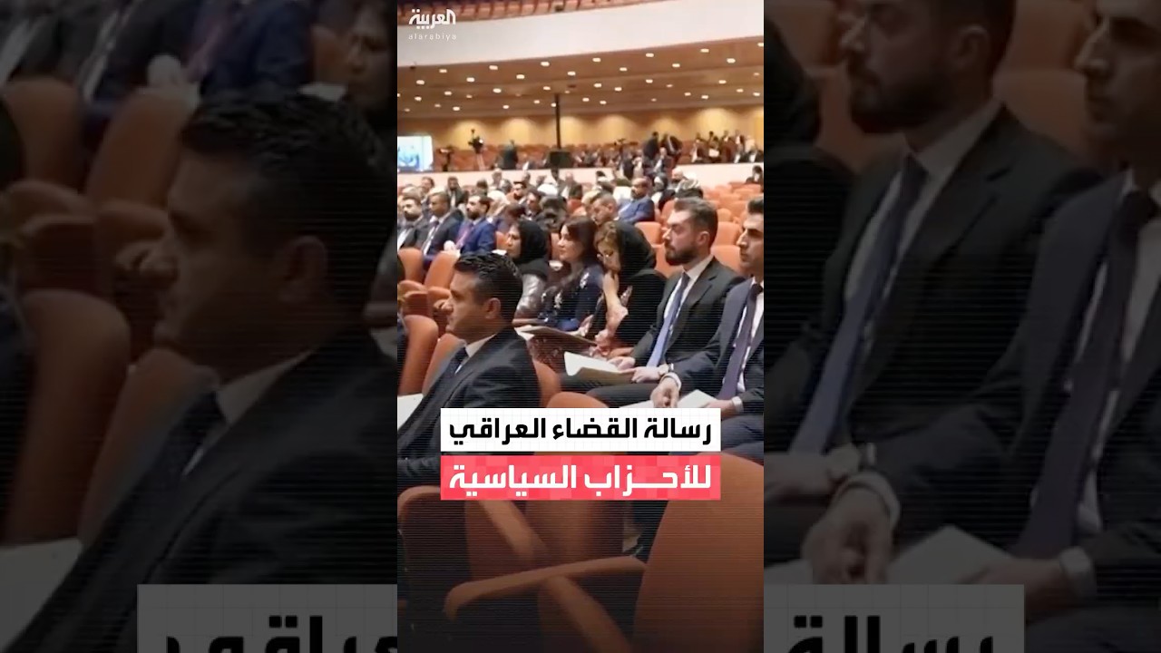 فيديو | رسالة القضاء العراقي للأحزاب السياسية