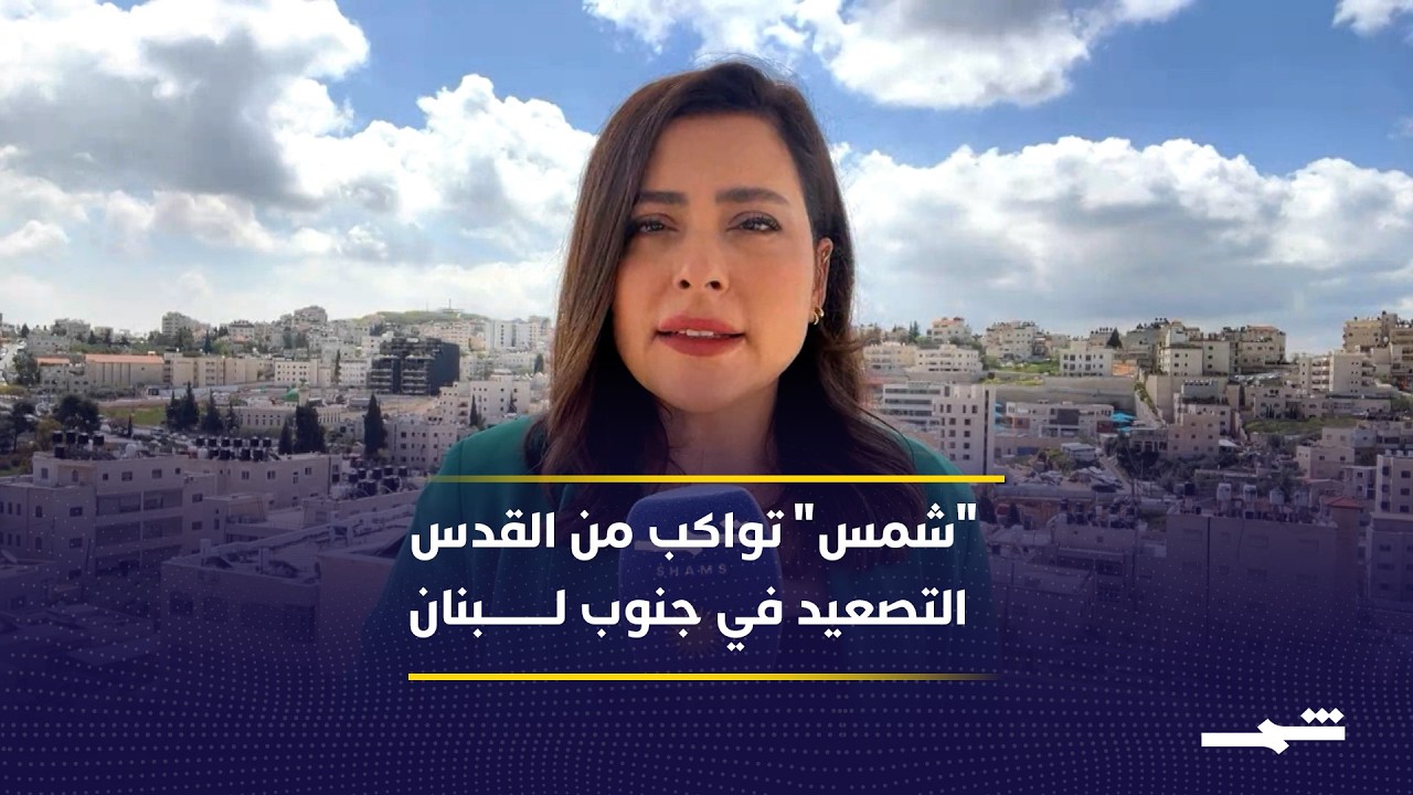 فيديو | الجيش الإسرائيلي يطوّق بنت جبيل جنوبي لبنان.. "شمس" تواكب التطورات من القدس