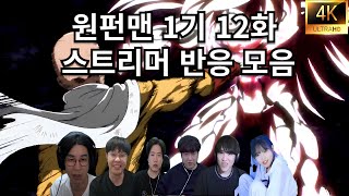 원펀맨 1기 12화｜사이타마 레전드 명장면｜스트리머 반응 모음