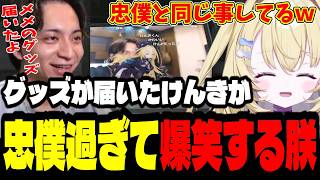 【NEWTOWN１２日目】グッズで喜ぶけんきが忠僕過ぎて爆笑する朕【メーメントヴァニタス/けんき/ファン太/切り抜き】