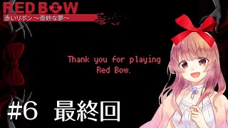 #6【女性実況】グッドエンド！赤いリボン～奇妙な夢～【ホラーADV】