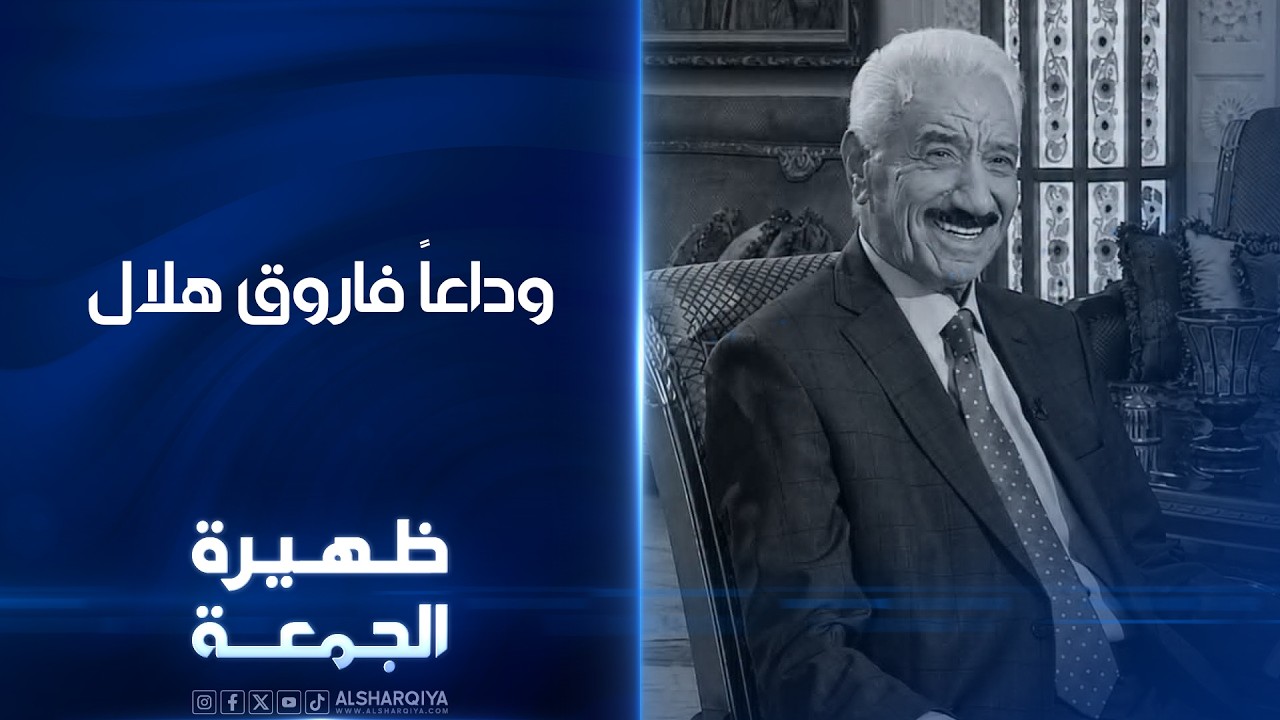 فيديو | وداعاً فاروق هلال | ظهيرة الجمعة