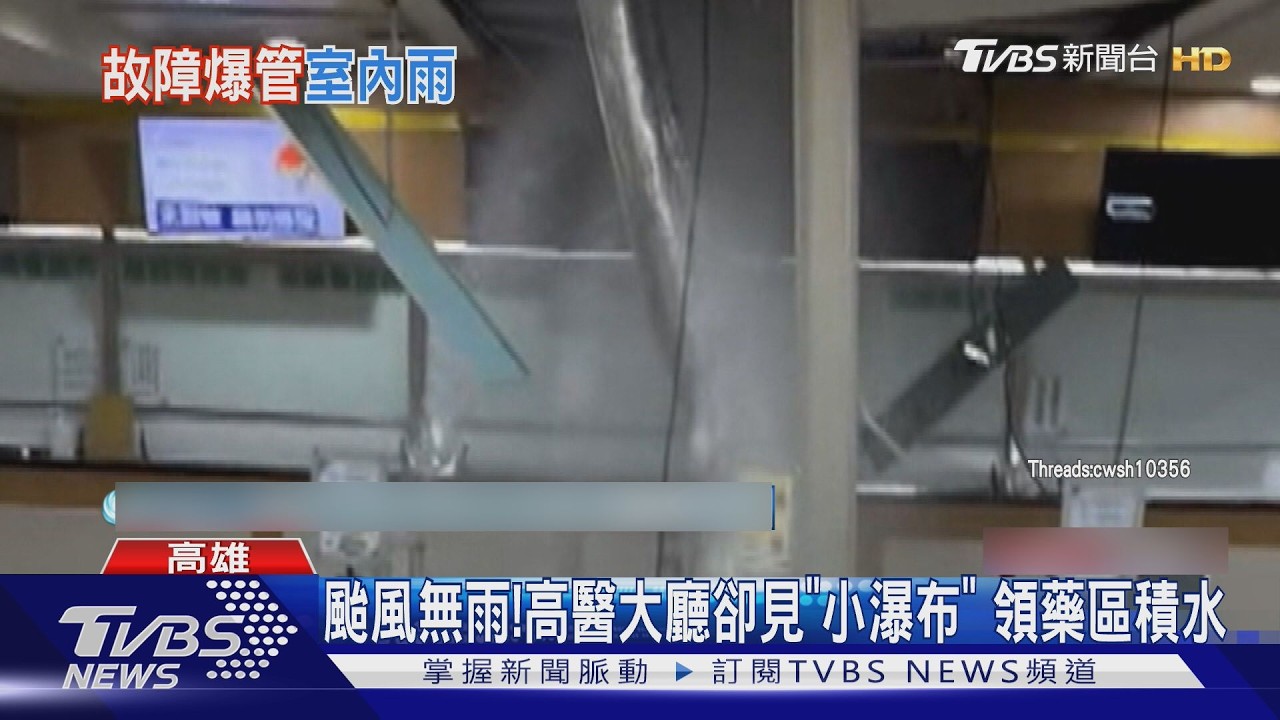 影音/高雄颱風夜無雨! 高醫大廳卻見「小瀑布」 領藥區瞬間積水