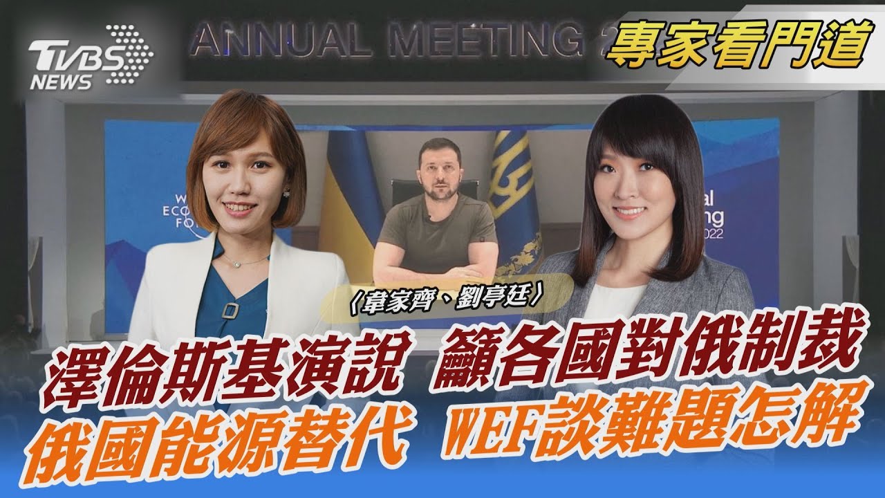 世界經濟論壇 談俄能源替代難題怎解 世糧署署長呼籲富豪救飢荒