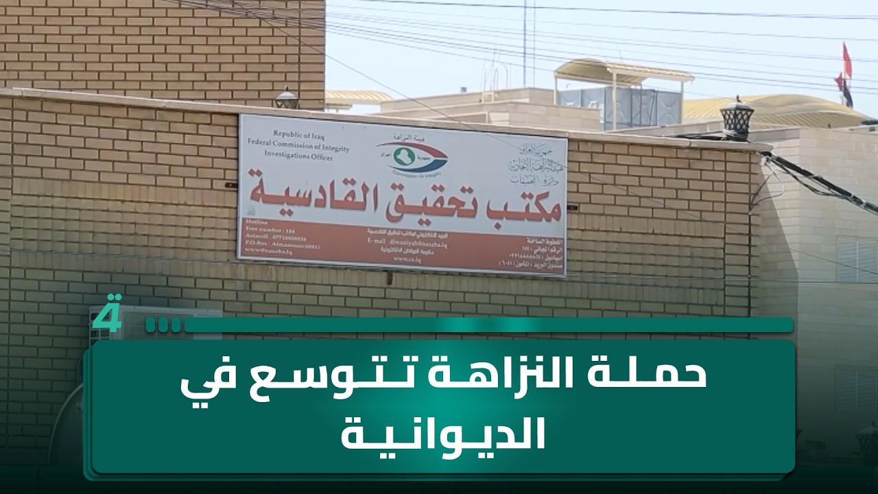 فيديو | حملة النزاهة تتوسع في الديوانية وتكشف شبكة متهمة بتزوير أراض بلدية