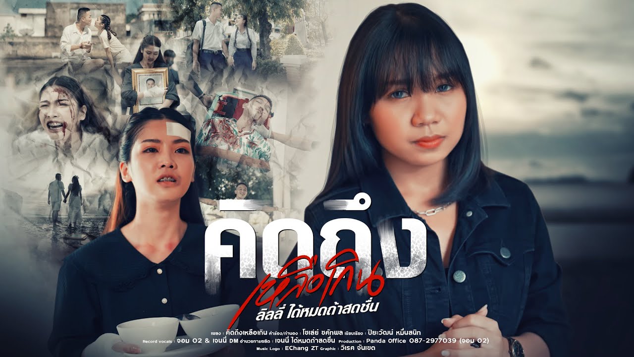 เนื้อเพลง คิดถึงเหลือเกิน ลิลลี่ ได้หมดถ้าสดชื่น