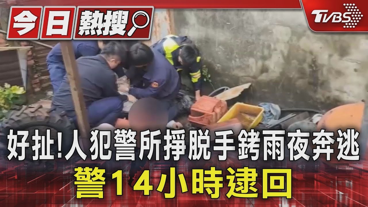 好扯！人犯警所掙脫手銬雨夜奔逃　警14小時逮回