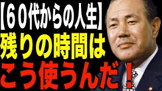 【田中角栄】知らないと後悔する６０歳からの生き方。伝説の政治家が語る公開を無くす１２の真実
