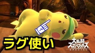【戦闘力380万】ラグ使いを絶対に許すな【スマブラＳＰ】
