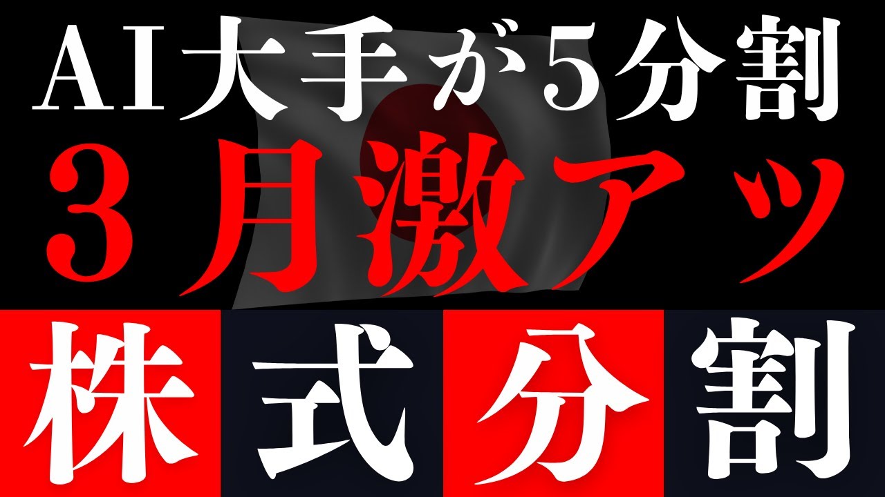 【3月株式分割(前編)】あのバケモノ企業がやっと買いやすくなる！
