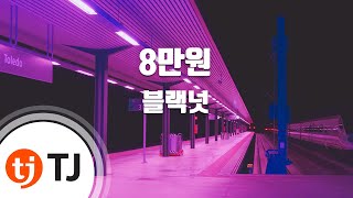 [TJ노래방] 8만원(2015.3.) - 블랙넛(Black Nut) / TJ Karaoke
