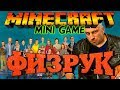 ФИЗРУК в Майнкрафт: Мини игры 