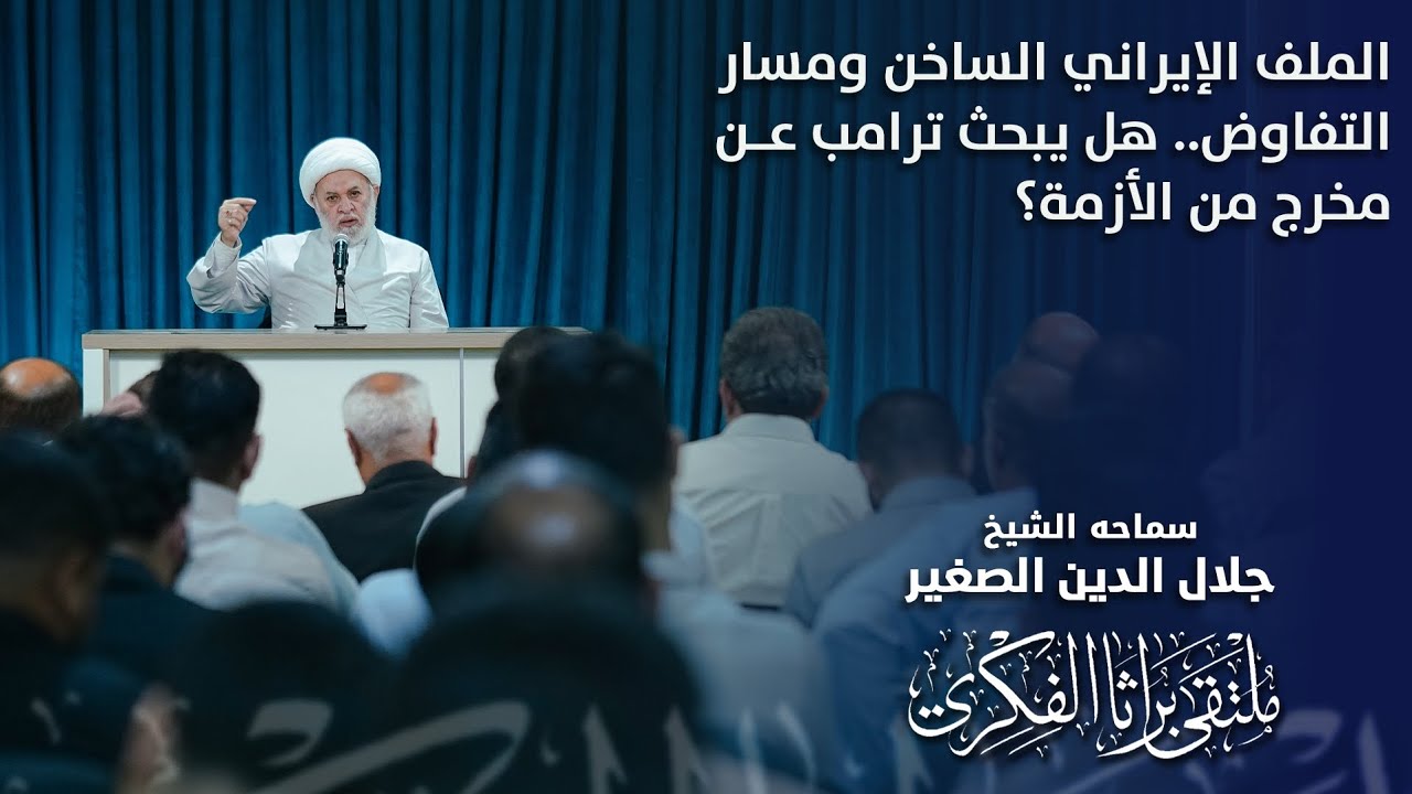 الملف الإيراني الساخن ومسار التفاوض.. هل يبحث ترامب عن مخرج من الأزمة؟