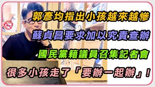「很多孩子走了」發酵! 藍營赴刑事局