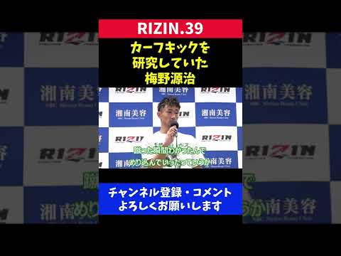 梅野源治 一撃必殺カーフキックを医師の助言で学んでいた件【RIZIN39】