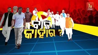 ଏଥର ବିହାର ଦେଖିବ କି ନୂଆ ମୁଖ୍ୟମନ୍ତ୍ରୀ ? କିଛି ସମୟ ପରେ ଆରମ