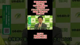 【福岡県議会改革】福岡TVQ森「今回の福岡県議会の一連の問題をどういう風にみているか来春統一地方選挙の意気込みは」吉村洋文日本維新の会代表大阪維新の会代表2026年8月29日(土)