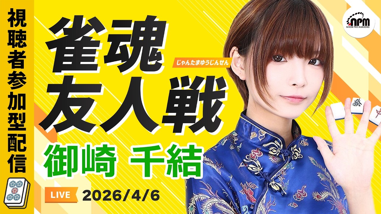 雀魂友人戦！4/6(月)ゲスト御崎千結と麻雀しよう！【メンバーシップ会員特典】