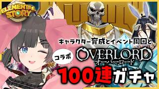 【エレスト】オーバーロードコラボガチャ100連！イベントやキャラクターを育成しよう！【エレメンタルストーリー】#のんなま