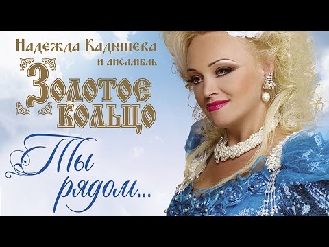 Надежда Кадышева и ансамбль "Золотое Кольцо"  – Ты рядом... / Весь альбом
