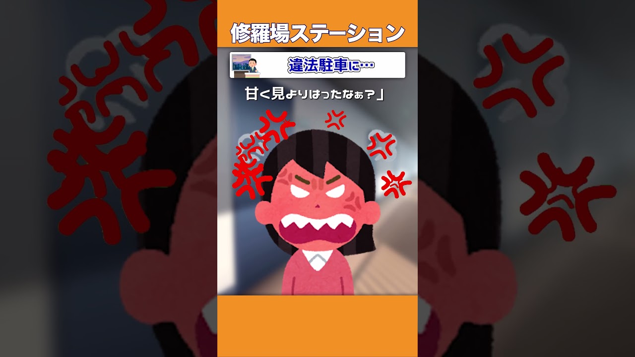 【2ch修羅場スレ】違法駐車に……　#shorts