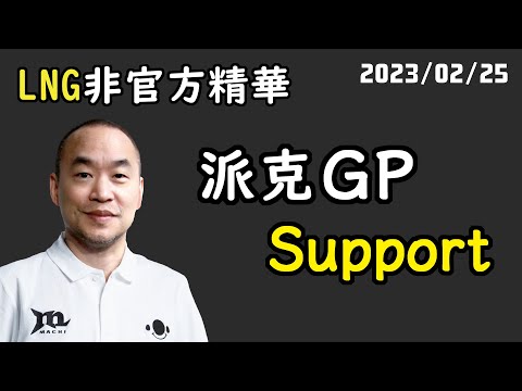 【LNG精華】打一個 no ward 戰術